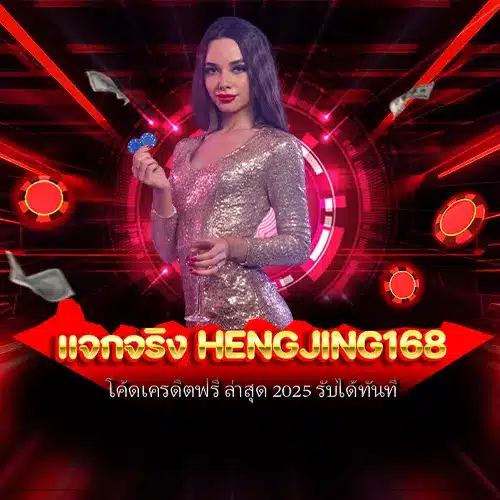 แจกจริง hengjing168